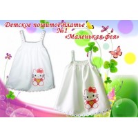 Детское платье для вышивки бисером или нитками «Маленькая фея №1».